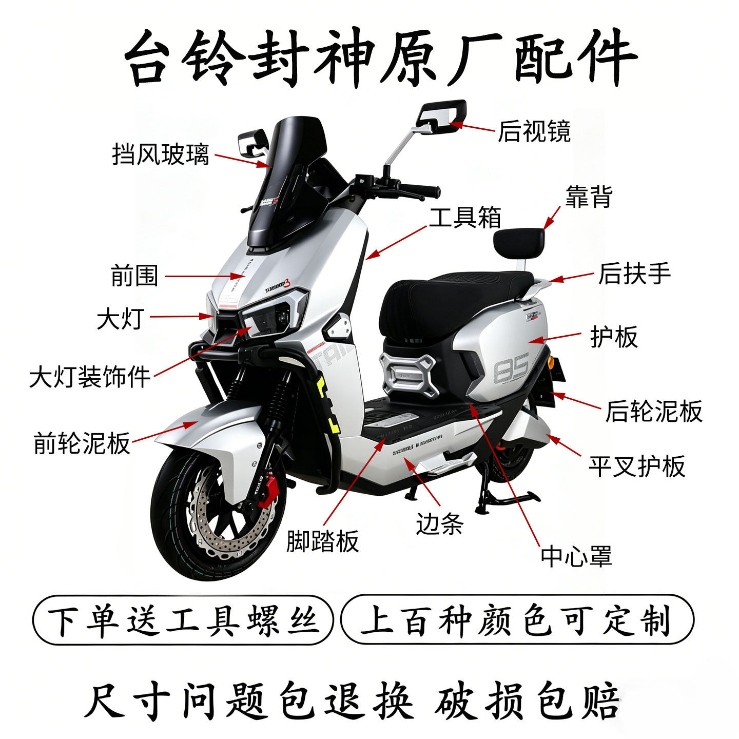 台铃封神EB配件全套塑料外壳原厂原装前围护板边条脚踏板电自款