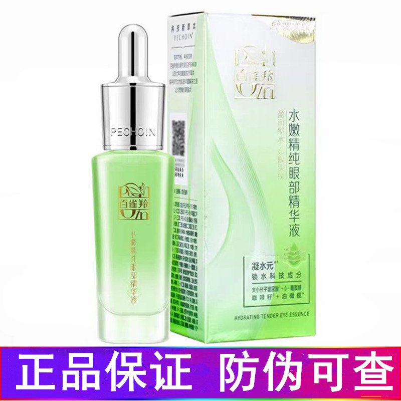 百雀羚官网正品水嫩精纯眼部精华液抗皱紧致淡纹保湿白雀羚百雀灵