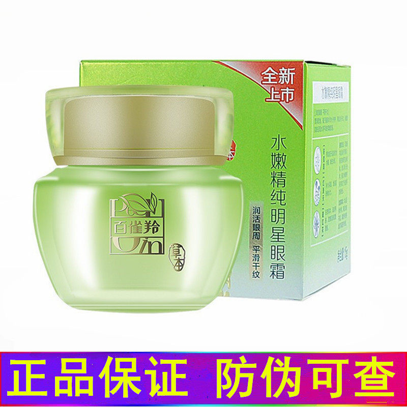 百雀羚抗皱紧致黑眼圈水嫩精纯明星眼霜保湿滋润淡纹正品女白雀羚