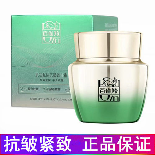 百雀羚官网正品面霜肌初赋活抗皱菁华霜50g衰老紧致淡纹白雀羚女 - 封面