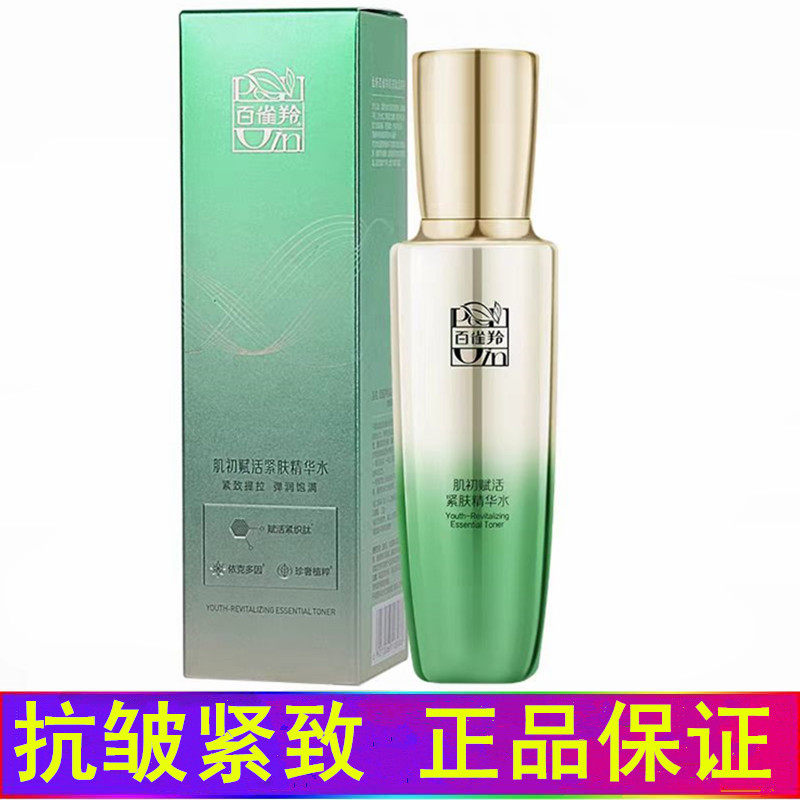 百雀羚官网正品官方赋活紧肤精华水抗皱紧致淡纹补水白雀羚百雀灵