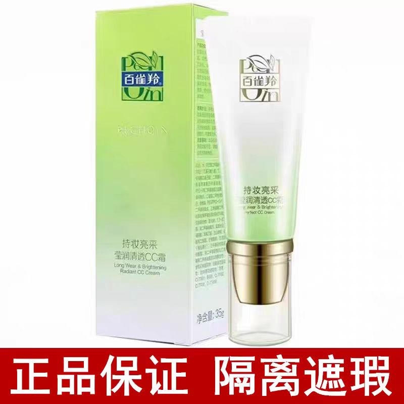 百雀羚持妆亮采莹润清透CC霜