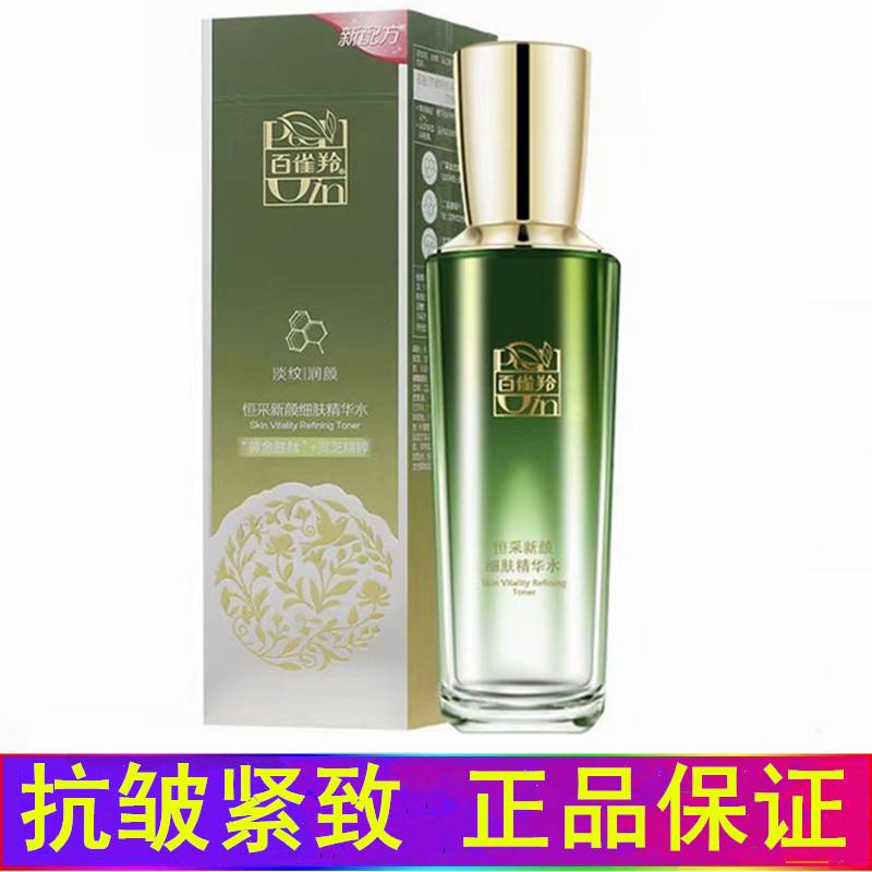 百雀羚官网正品抗皱紧致恒采新颜细肤精华水95ml淡纹补水抗衰老灵
