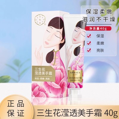 百雀羚官网正品三生花滢透美手霜