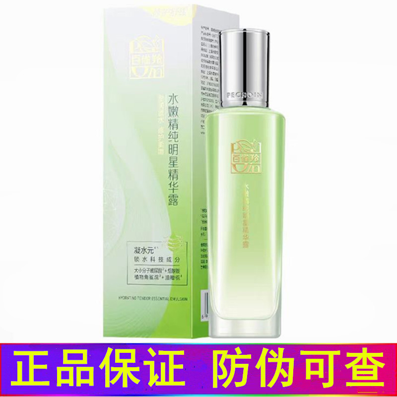 百雀羚官网正品水嫩精纯明星精华露面部补水保湿滋润白雀羚百雀灵