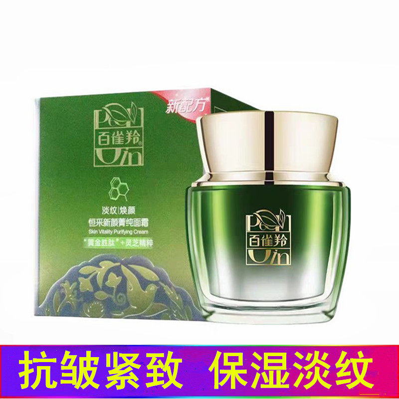 百雀羚官网正品恒采新颜菁纯面霜抗皱紧致淡纹补水保湿护肤白雀羚