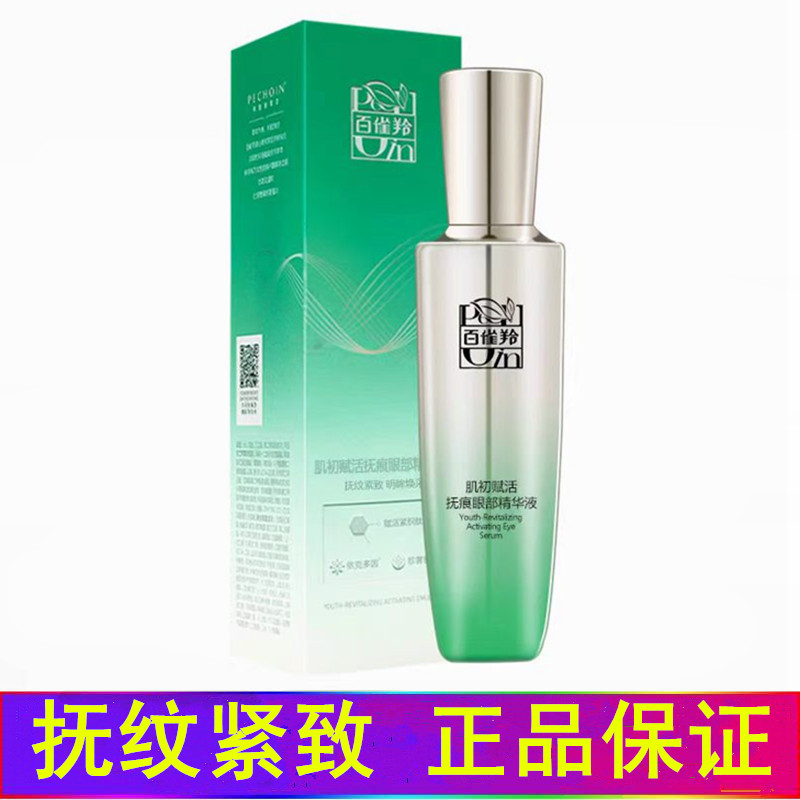 百雀羚官网正品眼霜肌初赋活抚痕眼部精华液抗皱紧致淡纹白雀羚灵