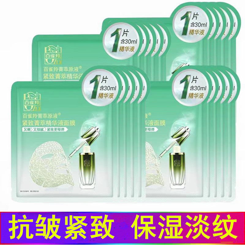 百雀羚淡纹菁萃原液保湿面膜贴