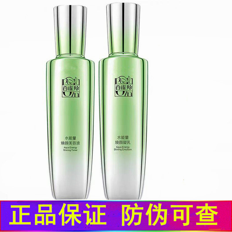百雀羚白雀羚护肤补水保湿套装水能量水乳两件美容液+颜凝乳正品