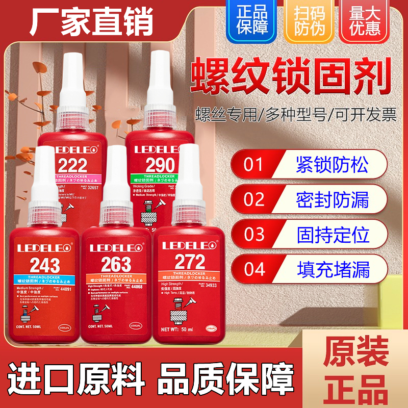 正品螺纹胶防松胶锁固剂螺丝胶