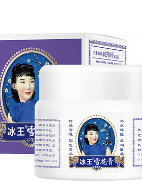 冰王雪花膏滋润清爽紧致护肤品