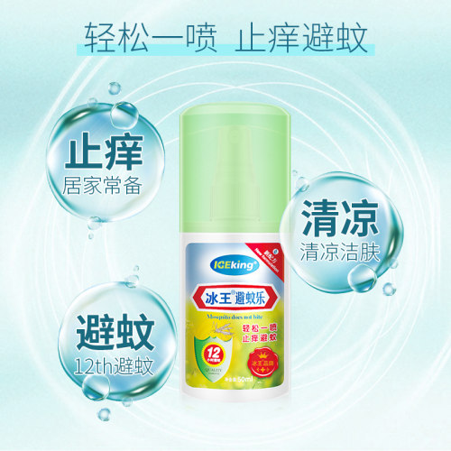 冰王避蚊乐驱蚊水清凉止痒水花露水蚊不叮长效驱蚊防蚊喷雾便携式