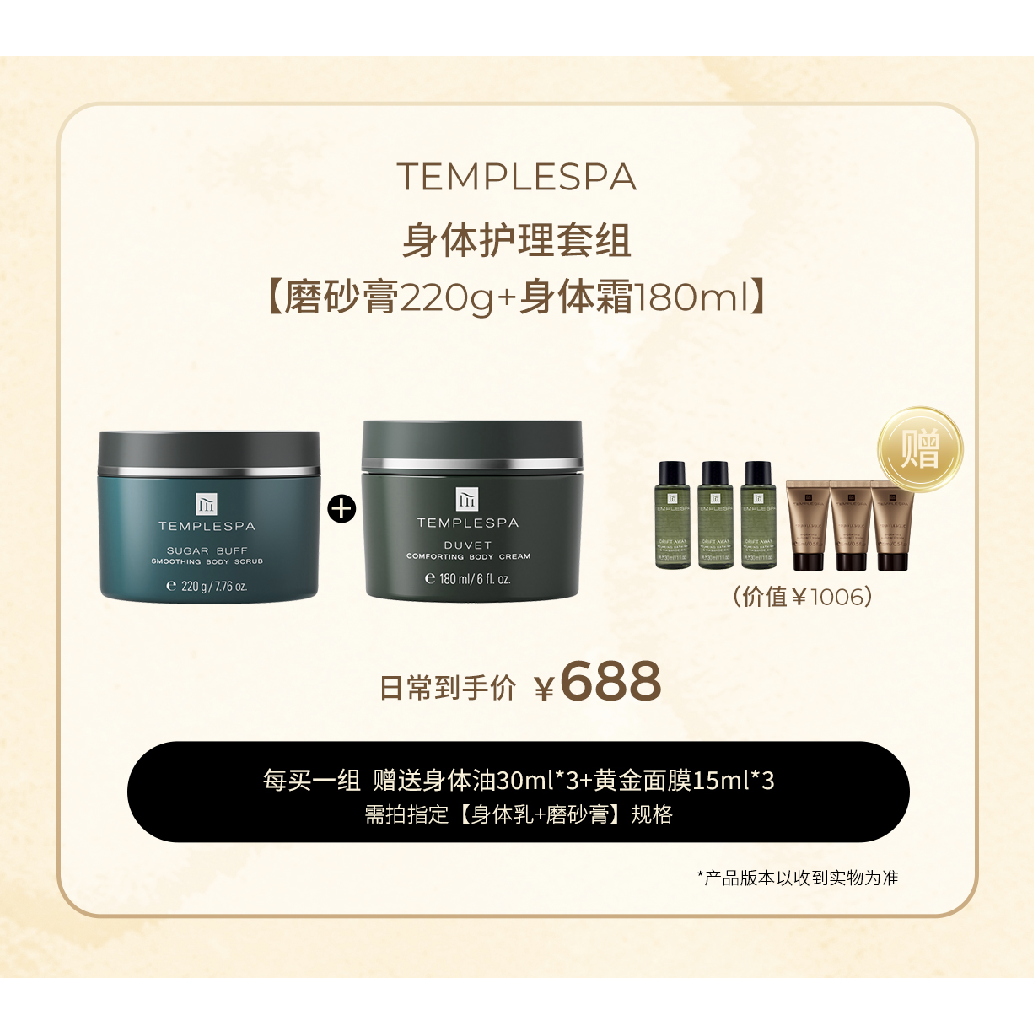 TEMPLESPA羽绒被身体霜磨砂膏