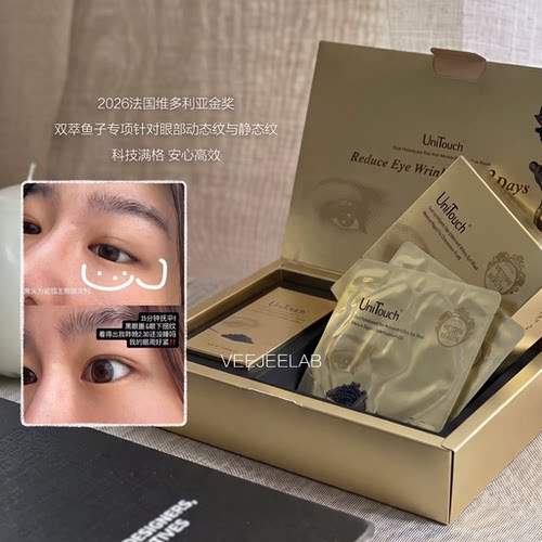 黄金眼膜Unitouch优莉缇鱼子双萃