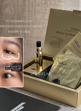 眼部黄金套组 Unitouch优莉缇鱼子双萃紧塑抚纹眼部套装精华眼膜