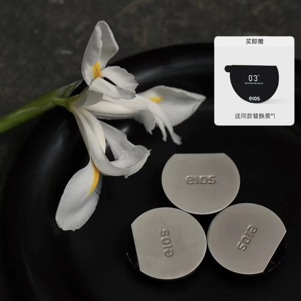 eios凝膏唤醒感官提气凝神