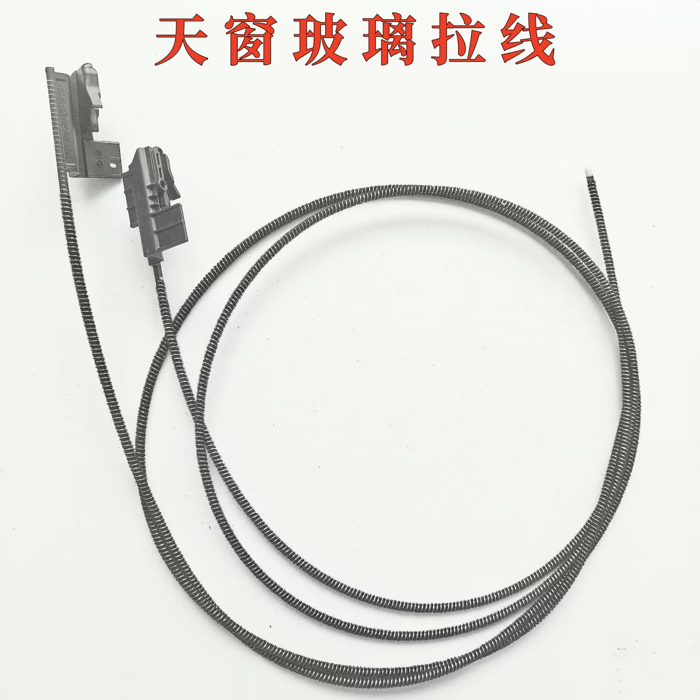 ix35全景天窗玻璃拉线钢丝绳拉索