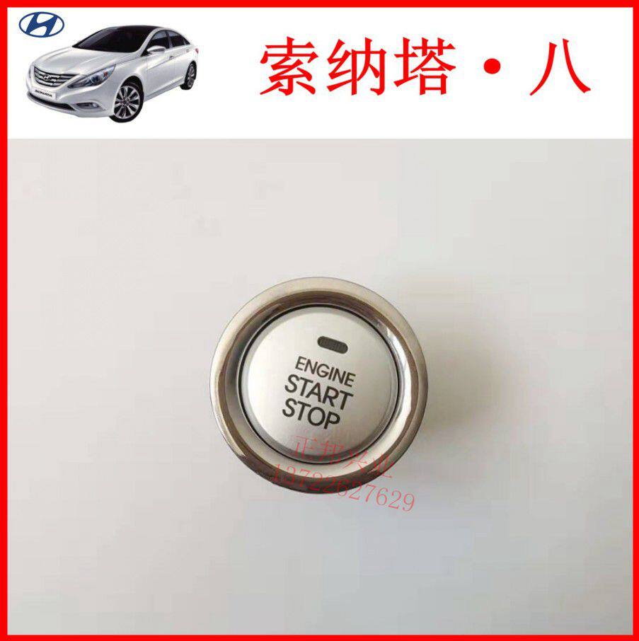现代索纳塔八代索八原装一键启动开关点火按钮打火开车按键STOP键