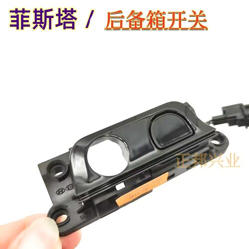 现代菲斯塔后备箱开关按键原装件
