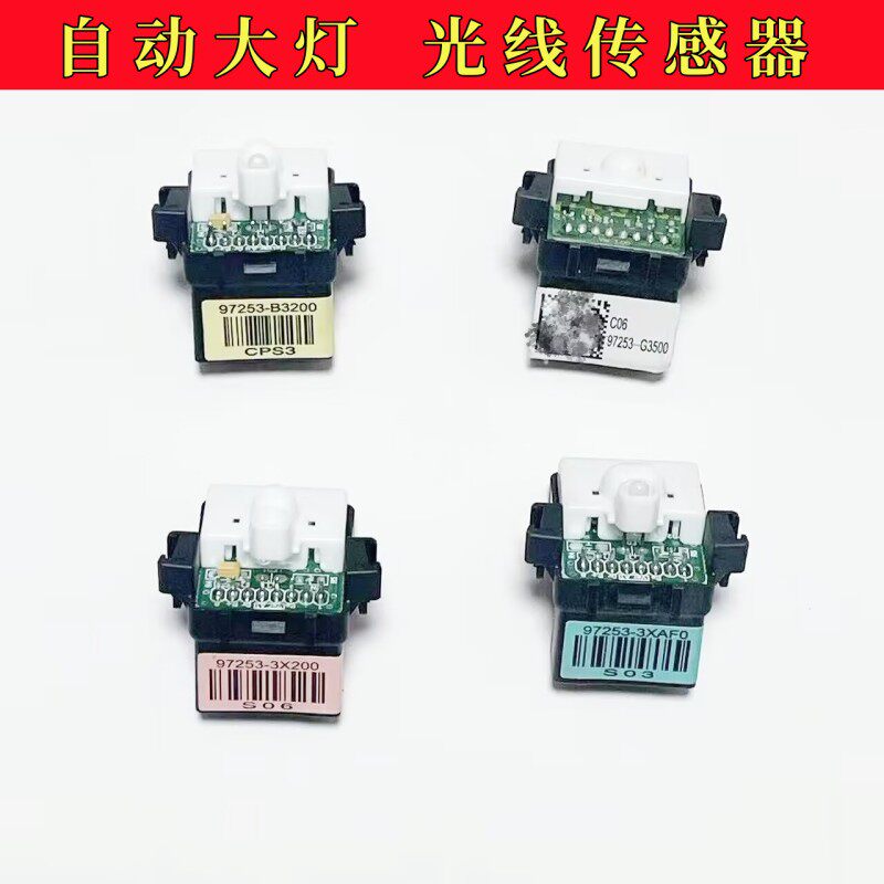 起亚智跑狮跑K34K5KX3KX5KX7福瑞迪光传感器高配自动大灯光线感应