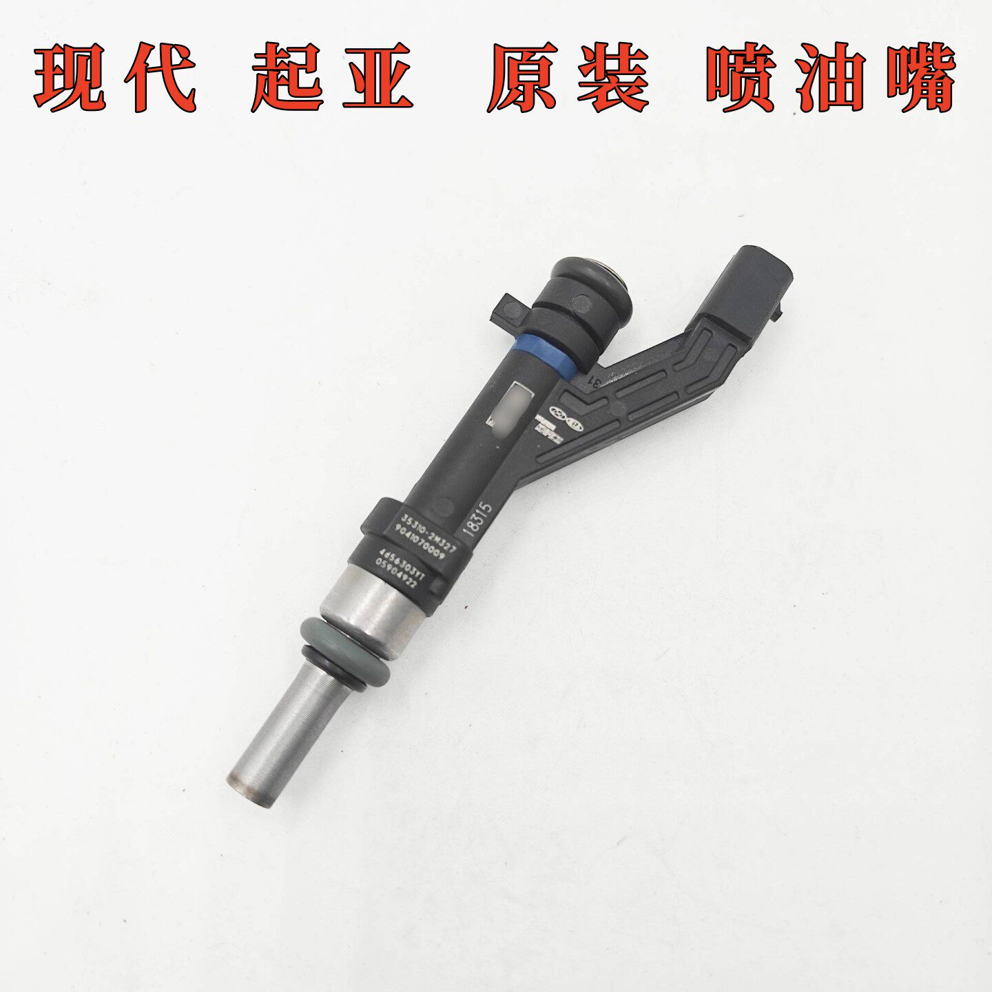 新款现代起亚喷油嘴发动机喷油嘴