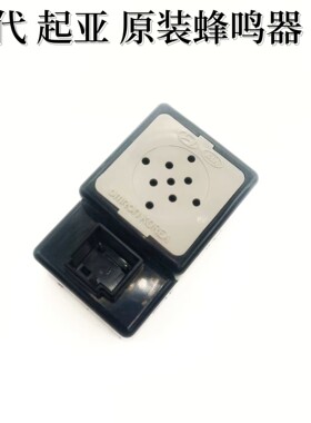 起亚嘉华索兰托KX7赛拉图福瑞迪秀儿蜂鸣器倒车雷达警报告警喇叭