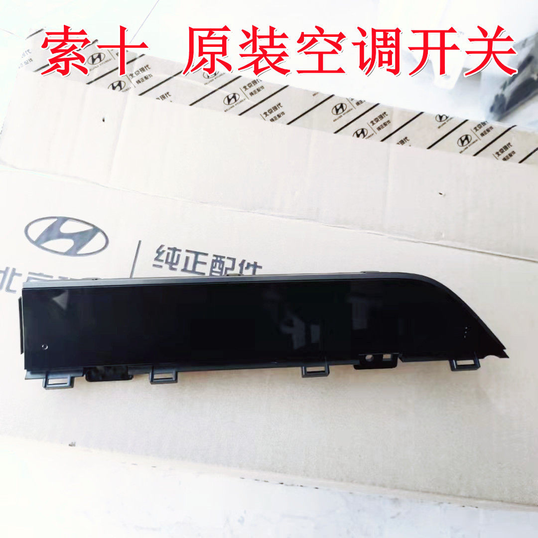 现代十代索纳塔索十原装空调面板总成空调开关触目屏控制器档位板