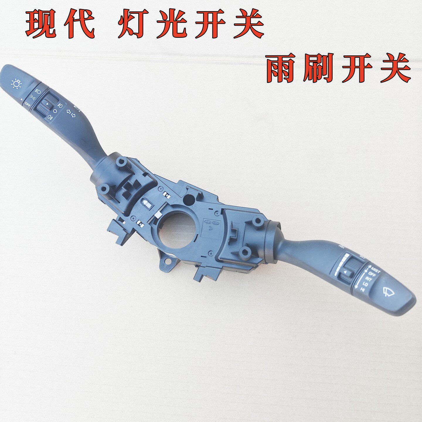 现代汽车大灯灯光开关雨刷控制器