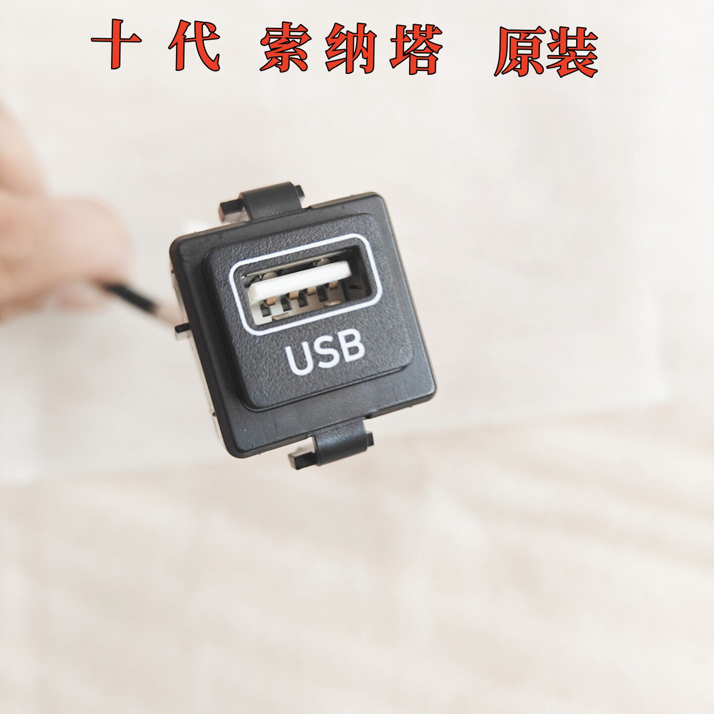 现代索十USB插口usb接口插座模块