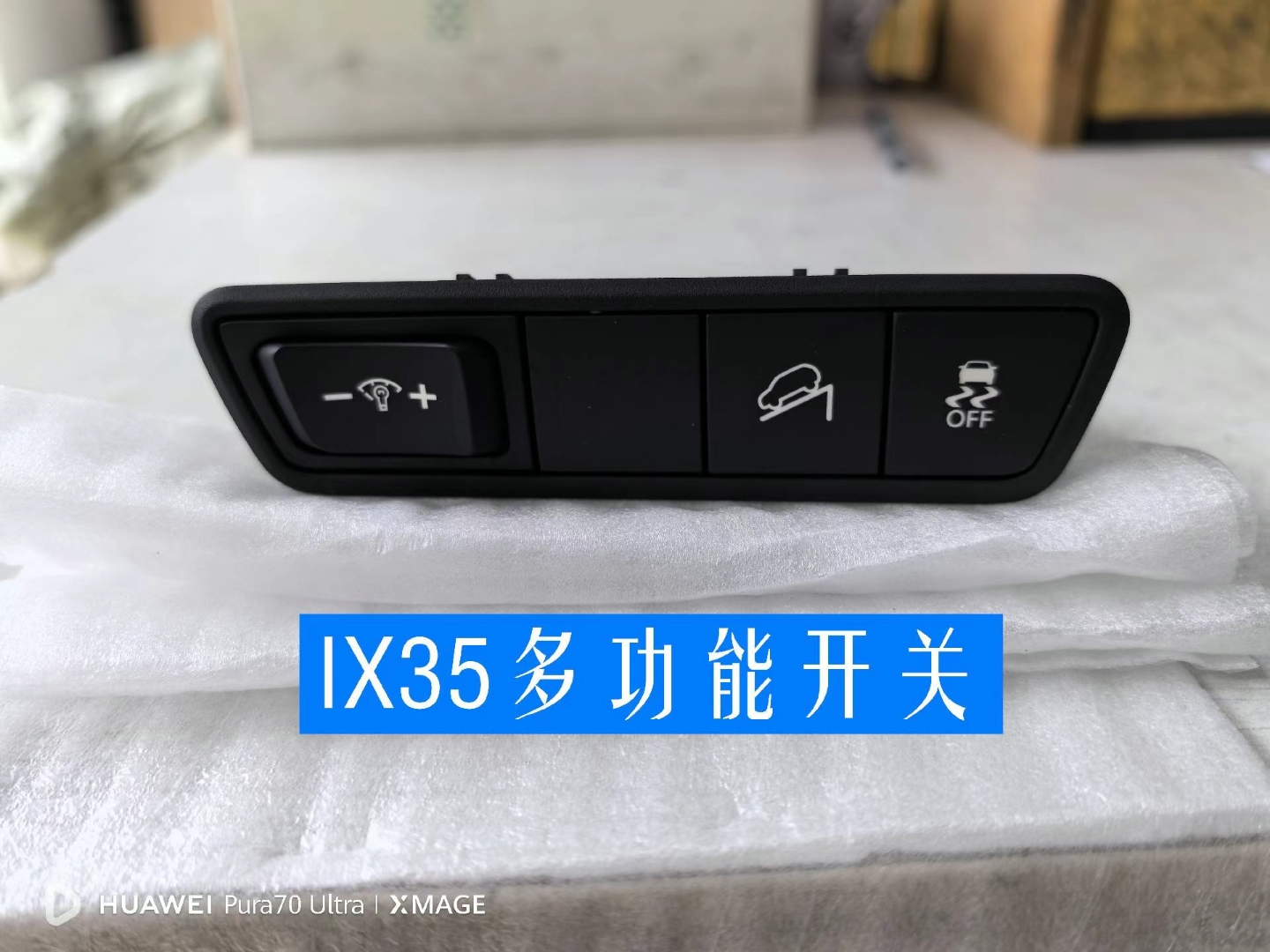 现代IX35仪表亮度开关下坡辅助开关防侧滑开关OFF按键仪表亮度+ -