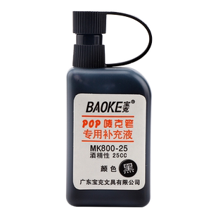 宝克POP广告笔麦克笔墨水补充液25CC/50ml海报笔水MK800/MK801替换液酒精性油性速墨水干快干唛克笔用水