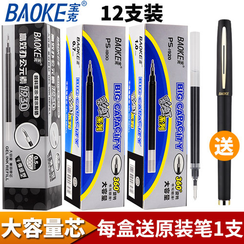 宝克中性笔芯大容量碳素签字笔芯