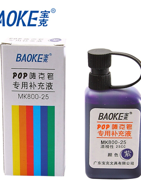 宝克POP广告笔麦克笔墨水补充液25CC/50ml海报笔水MK800/MK801替换液酒精性油性速墨水干快干唛克笔用水