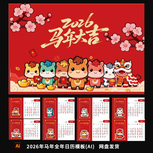 2026年马年全年12月日历模板无实物设计素材AI全年历新年红色限定