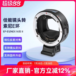 唯卓仕EF E轉(zhuǎn)接環(huán)適用佳能EF單反鏡頭轉(zhuǎn)索尼E卡口微單相機(jī)轉(zhuǎn)接環(huán)a7m3 a6400適用自動對焦增光減焦環(huán)