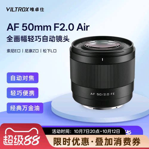 唯卓仕50mmF2.0全画幅自动镜头