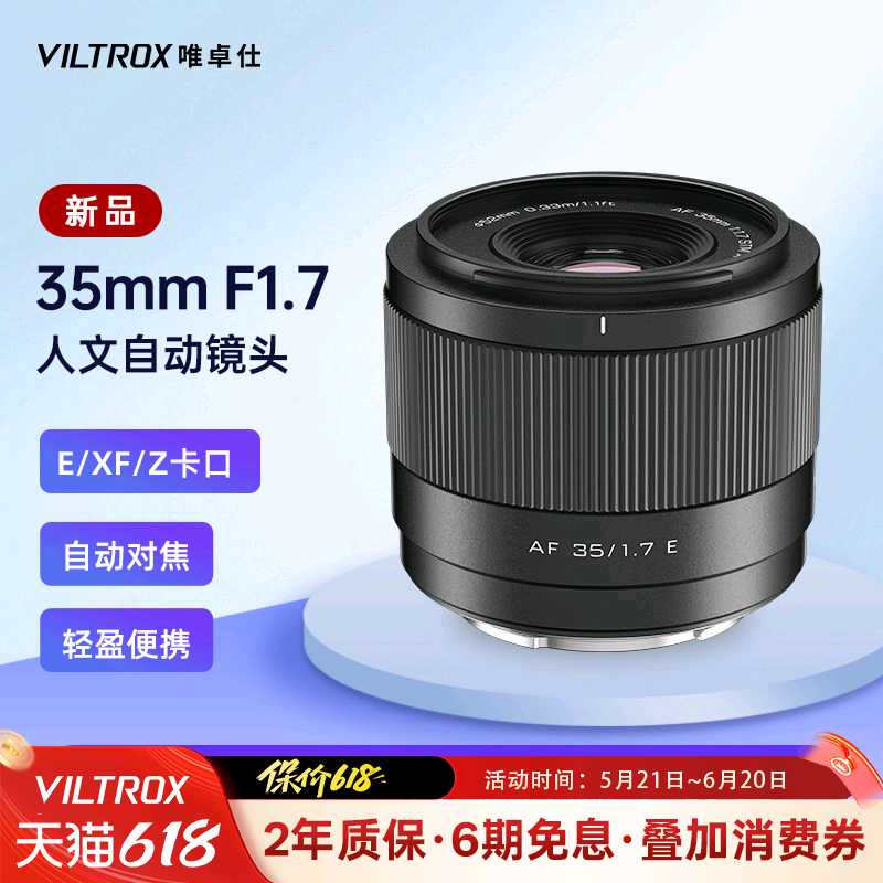 唯卓仕35mm F1.7大光圈人文相机镜头X/Z/E卡口微单镜头自动对焦
