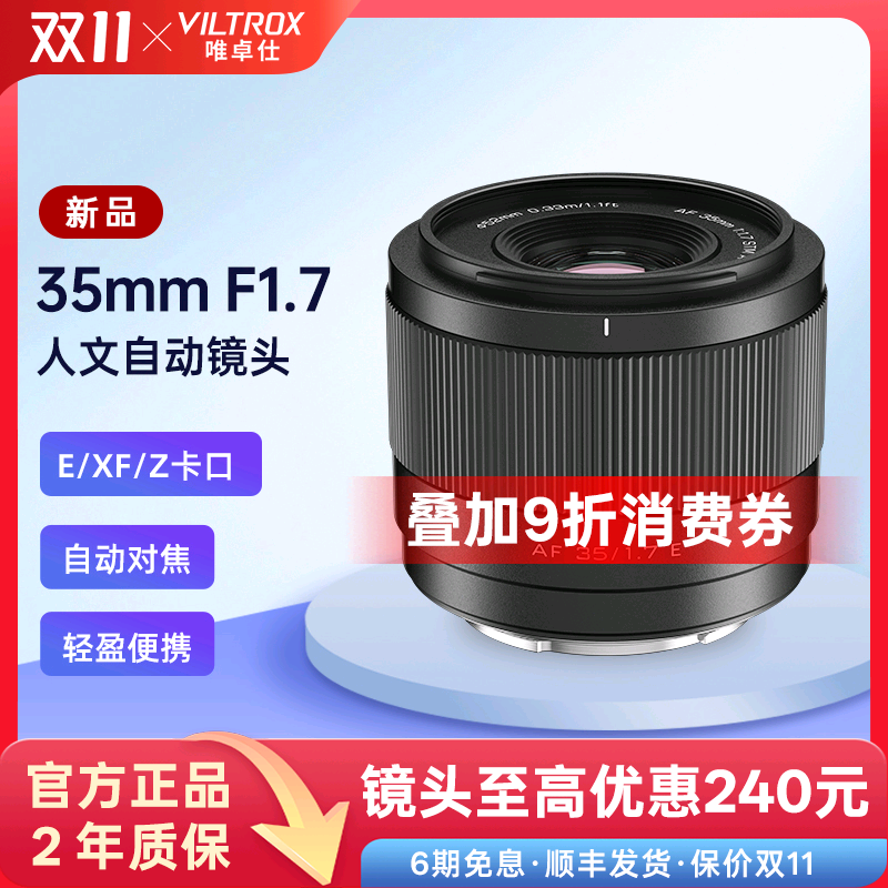 唯卓仕35mmF1.7大光圈自动镜头