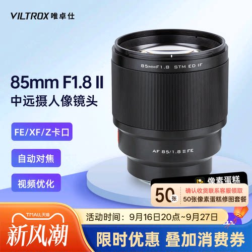 唯卓仕85mmF1.8自动对焦镜头