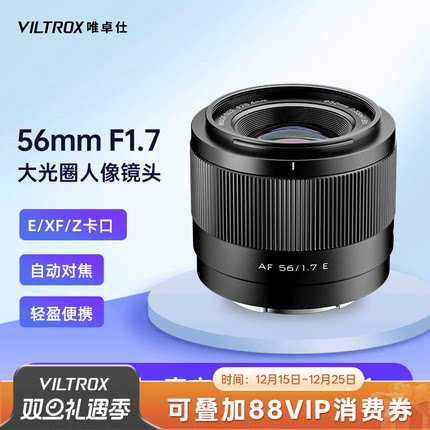 唯卓仕56mm F1.7大光圈人像相机镜头X/Z/E卡口微单镜头自动对焦