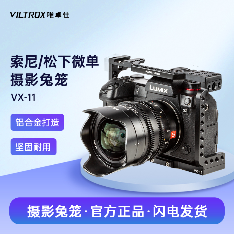 唯卓仕摄影索尼松下通用兔笼套件
