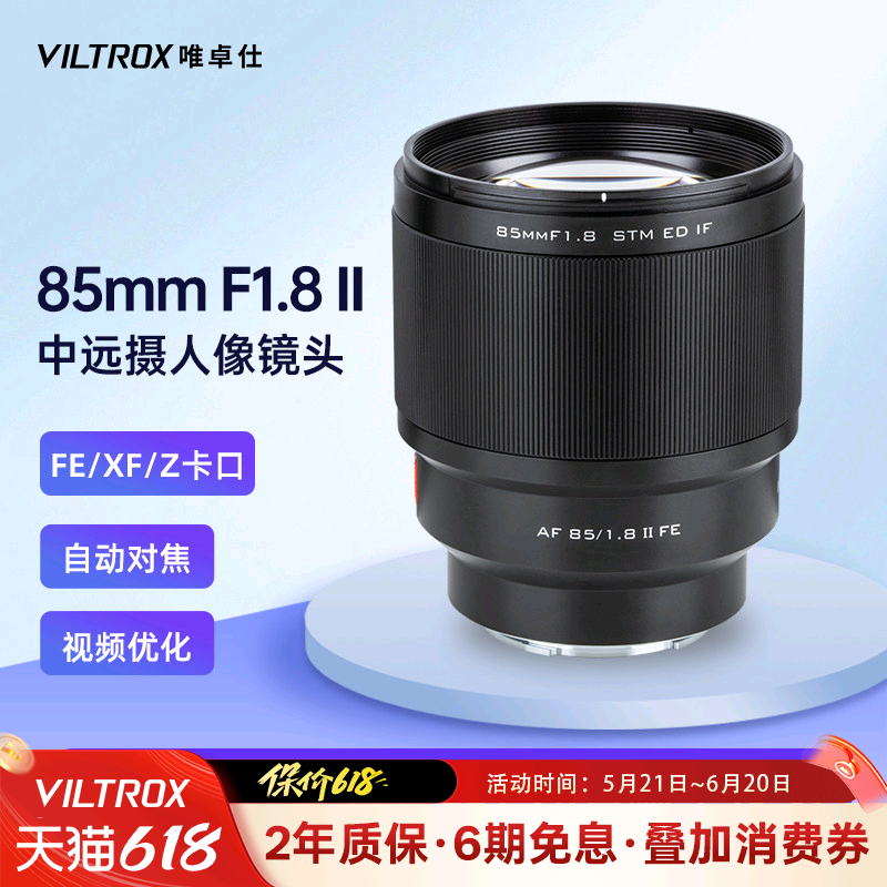 唯卓仕85mm F1.8二代大光圈定焦相机镜头E/X/Z口微单镜头自动对焦