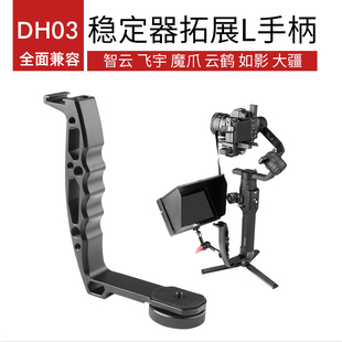 RSC2 RS3如影S2智云飞宇魔爪云鹤通用型连接组件 RS2 唯卓仕相机监视器上云台稳定器支架拓展手柄适用大疆DJI