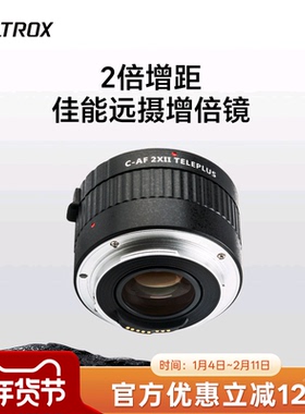 唯卓仕C-AF2XII适用佳能单反增倍镜2倍EF卡口镜头适配打鸟体育荷花月亮户外摄影2X增距镜自动对焦远摄倍增镜
