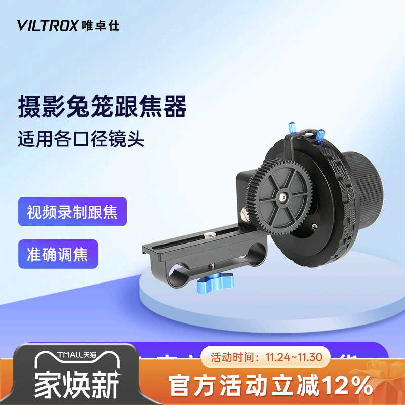 唯卓仕摄影兔笼通用视频跟焦器手动调焦追焦镜头单反微单相机摄像机调焦变焦套件手动跟焦轮阻尼匀速调节