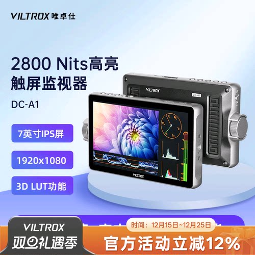 唯卓仕DC-A1超亮高清触控监视器