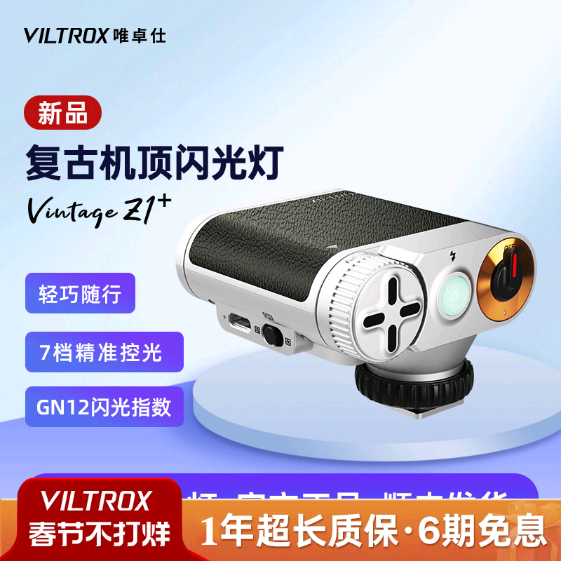 唯卓仕Vintage Z1复古闪光灯相机通用型便携热靴机顶补光灯外拍摄影适用索尼佳能富士尼康松下徕卡奥林巴斯