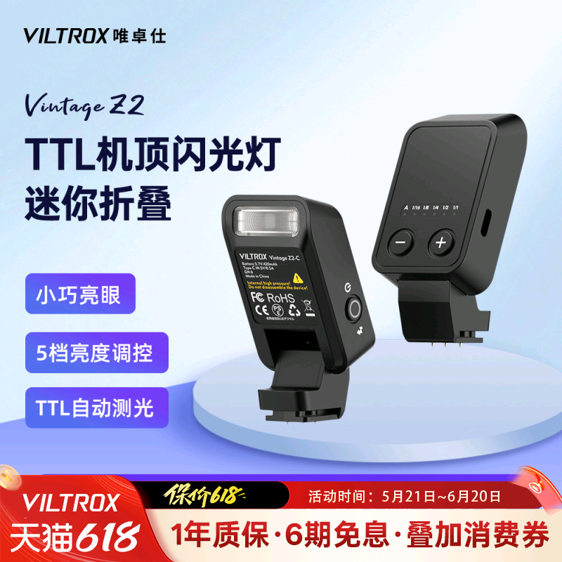 唯卓仕Vintage Z2迷你相机闪光灯TTL自动测光机顶灯单反微单相机外接热靴灯户外便携小型LED补光灯外拍灯