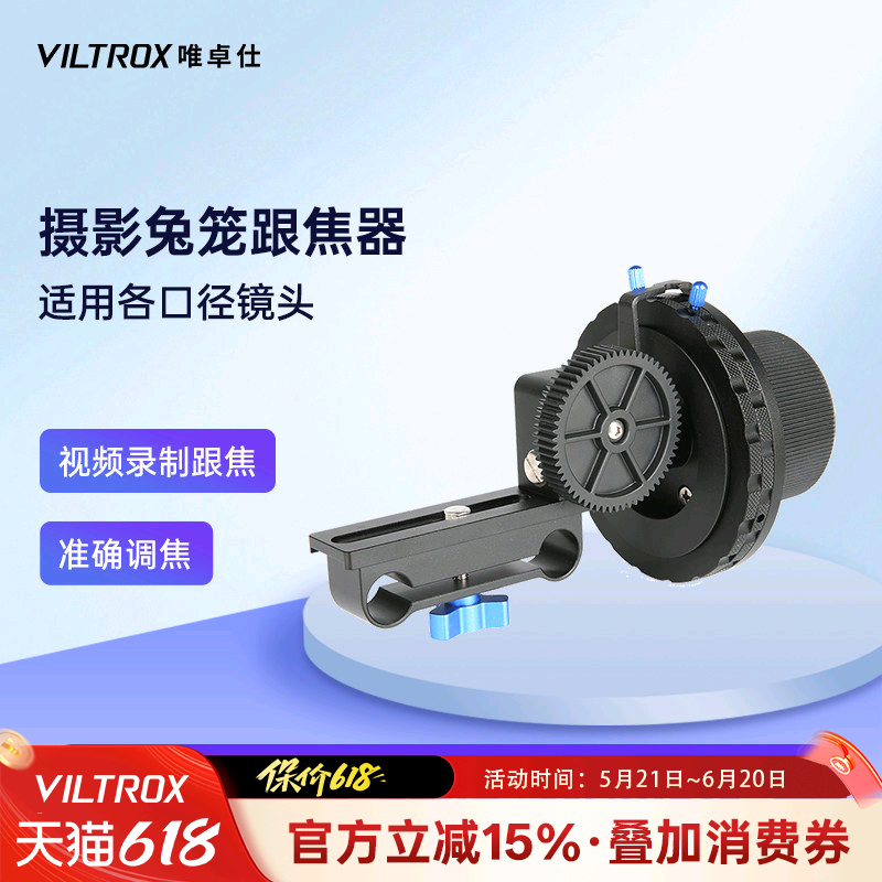 唯卓仕摄影兔笼通用视频跟焦器手动调焦追焦镜头单反微单相机摄像机调焦变焦套件手动跟焦轮阻尼匀速调节