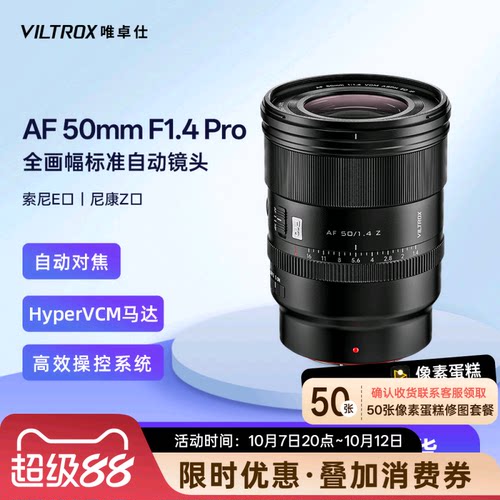 唯卓仕50mmF1.4Pro自动镜头